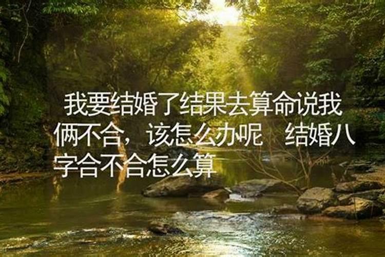 八字算命婚姻不顺怎么化解