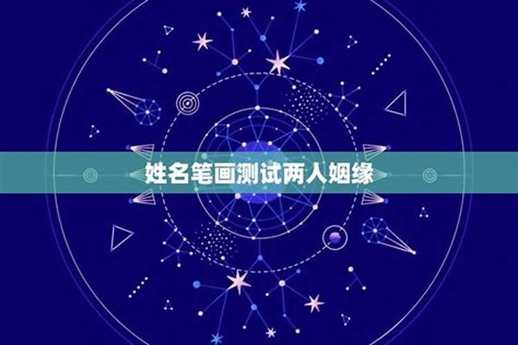 用两个人的名字算姻缘 双方姓名看两人合不合？