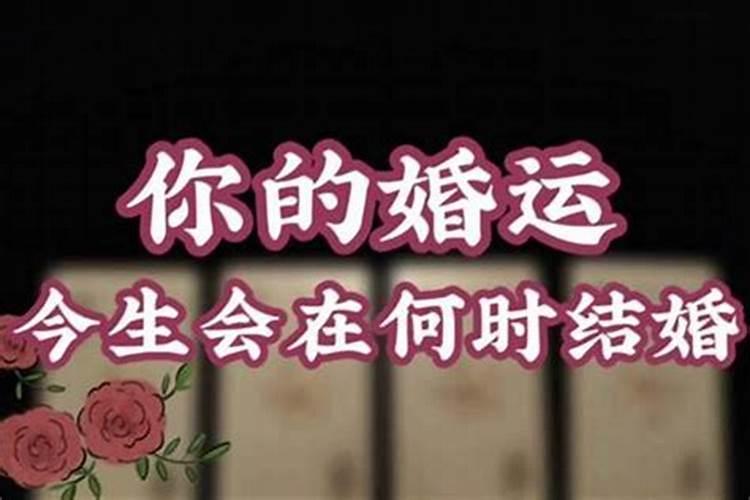 算命大师说我婚姻劫争夫也,是什么意思？