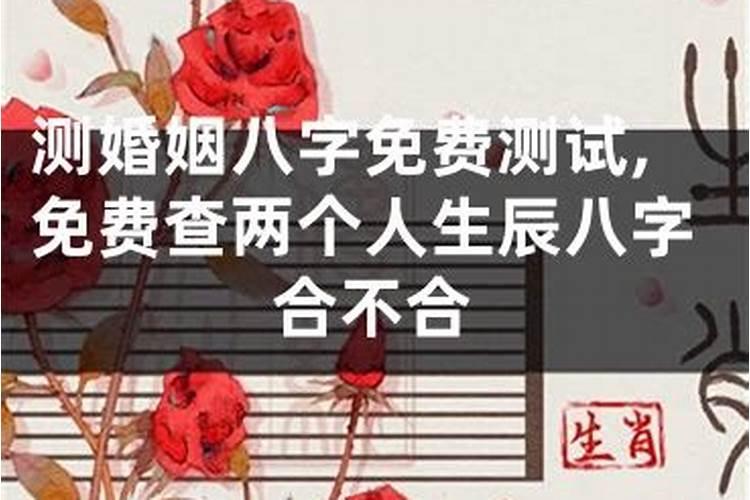 算两个人合不合适八字准吗,算两个人的生辰八字是否合适