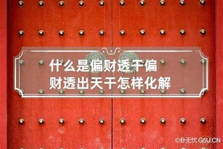 偏财格女命婚姻和命运 做事冲动婚姻不顺？