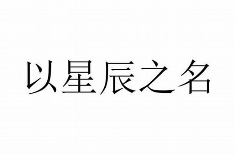 星的名字大全女孩名字豪迈 中间星字取名女孩名字