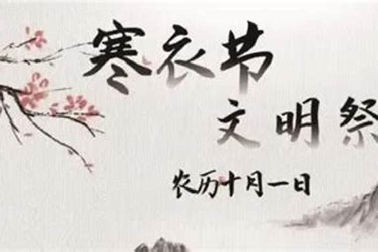 中国传统节日寒衣节的来历和风俗