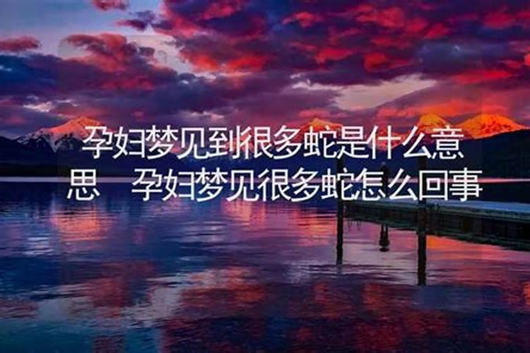 怀孕梦见蛇是什么意思