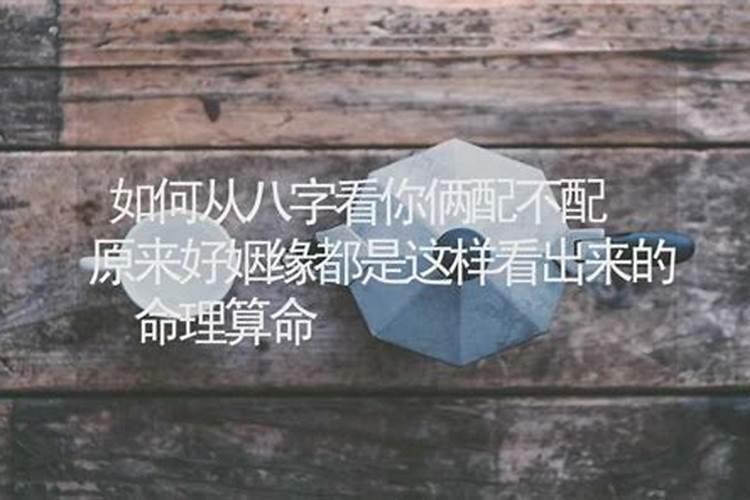 八字看终身无婚,算命的说我这辈子没姻缘,可以信吗？