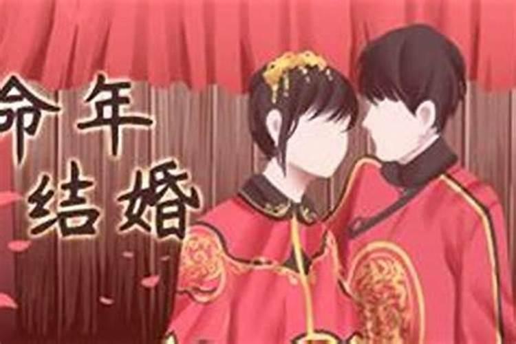 本命年结婚婚好不好