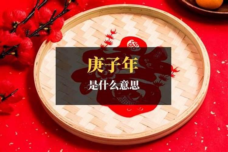 庚子年代表什么年什么命