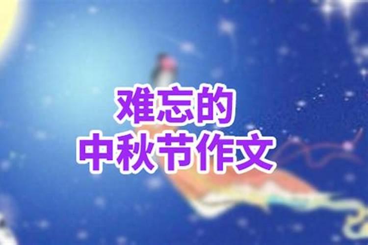 中秋节是几月几日？