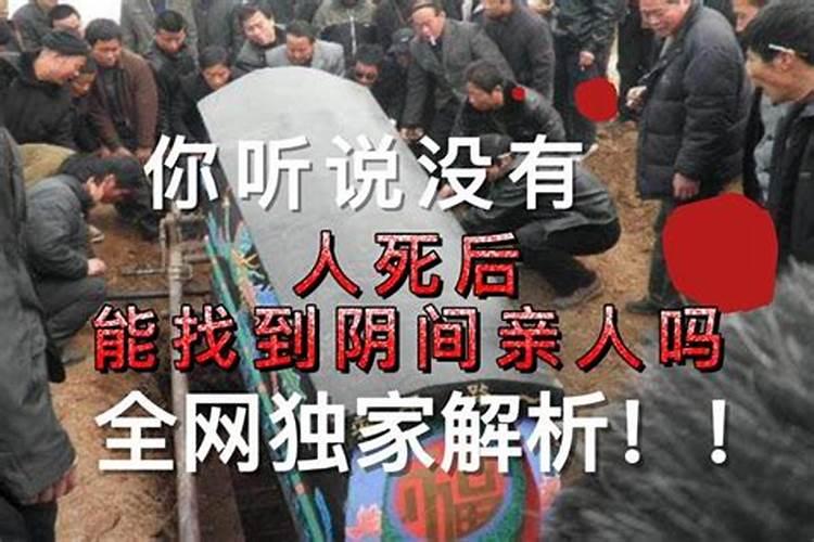 死后能找到阴间亲人吗