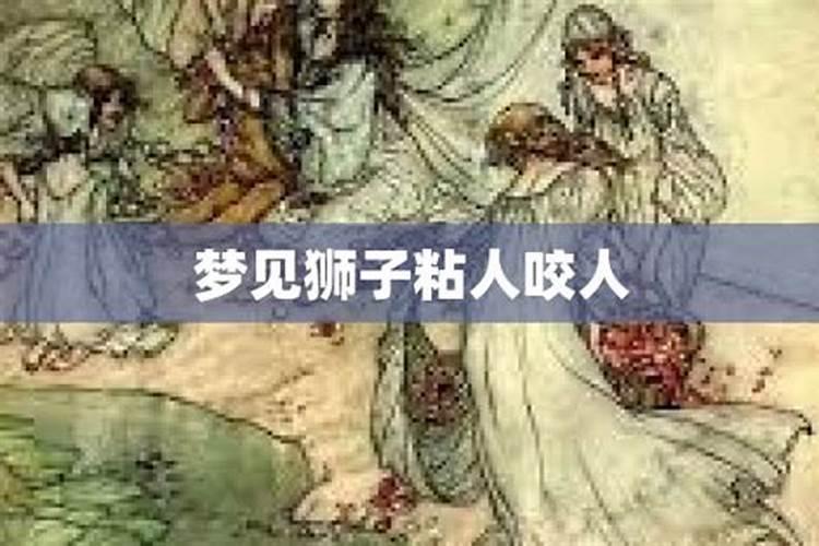 梦见狮子追我我逃走了是什么意思？