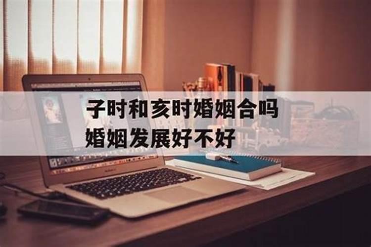 卯时和亥时婚姻合吗 婚姻发展好不好