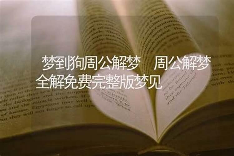 女人梦见狗的七大预兆