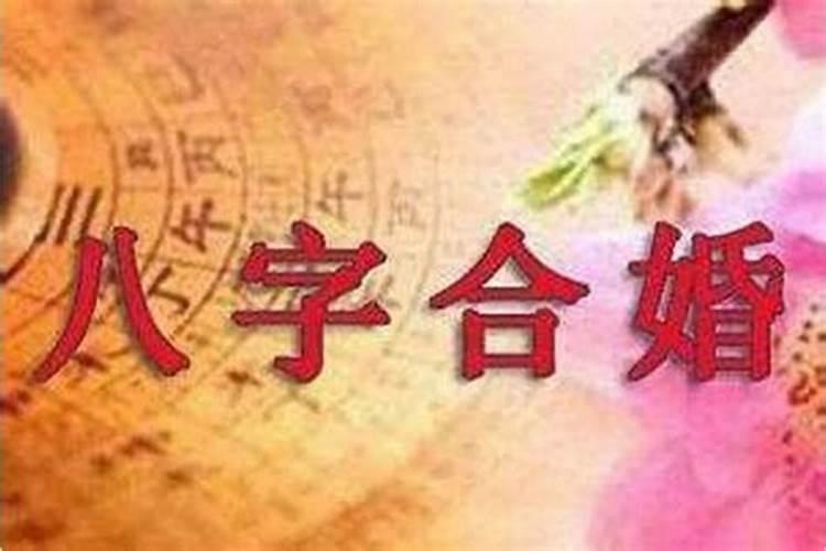 五合婚姻是上等婚吗,男女合婚分为上等婚