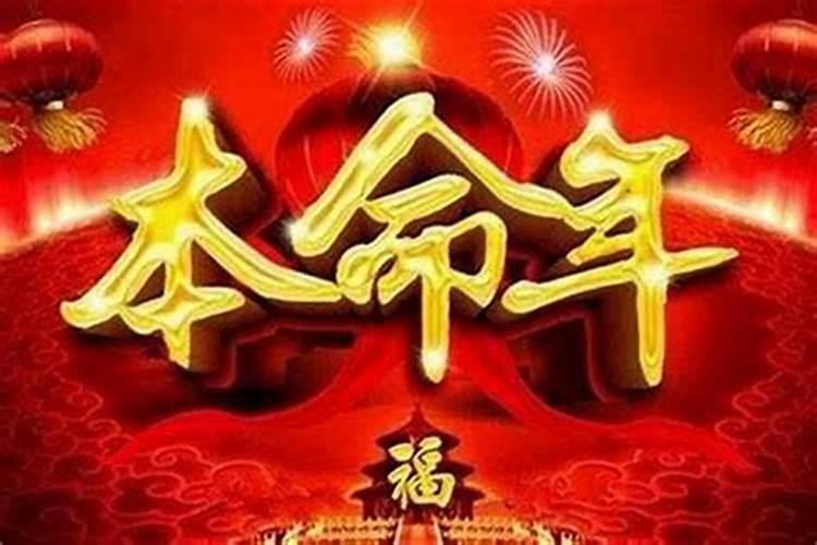 本命年运气反而更好
