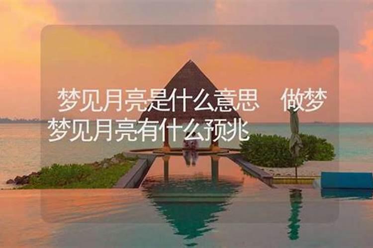 梦见天空出现多个月亮的预兆