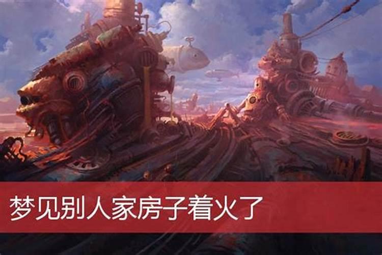 梦见别人家房子被火烧了是什么意思