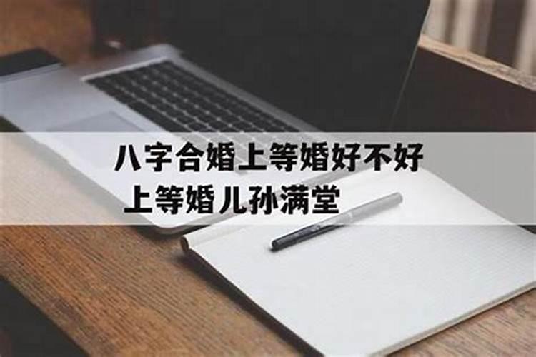 八字合婚福德婚是什么意思 福德婚为最佳婚配？
