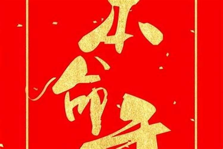 求泄露生辰八字和姓名补救方法？
