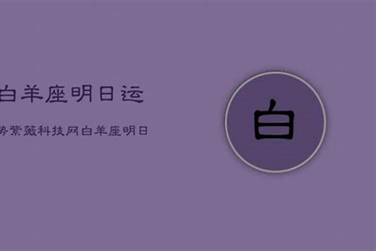 白羊座今日运势
