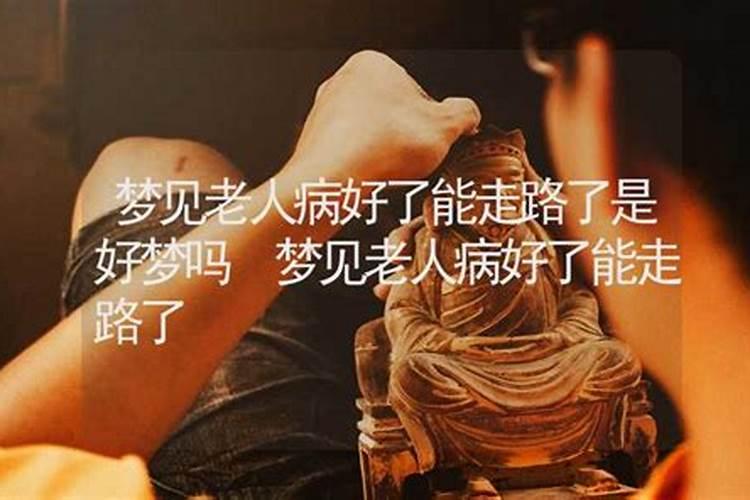梦见自己生病了是什么意思