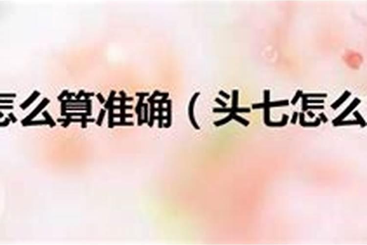头七是怎么回事,怎么做的？