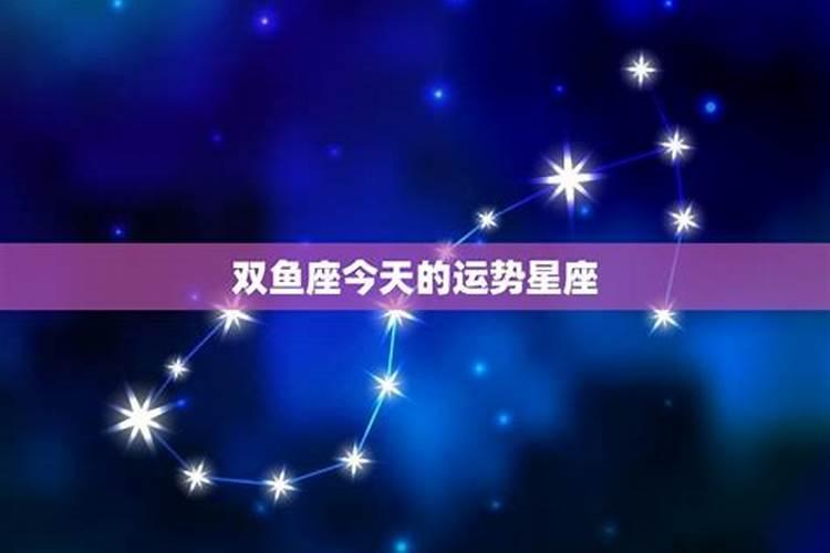双鱼座今天运气