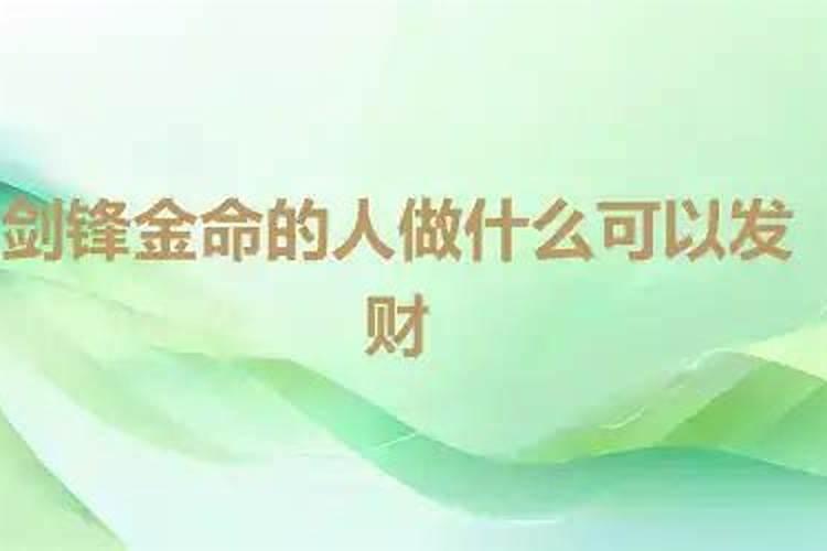 剑锋金命人的婚姻运势怎么样？