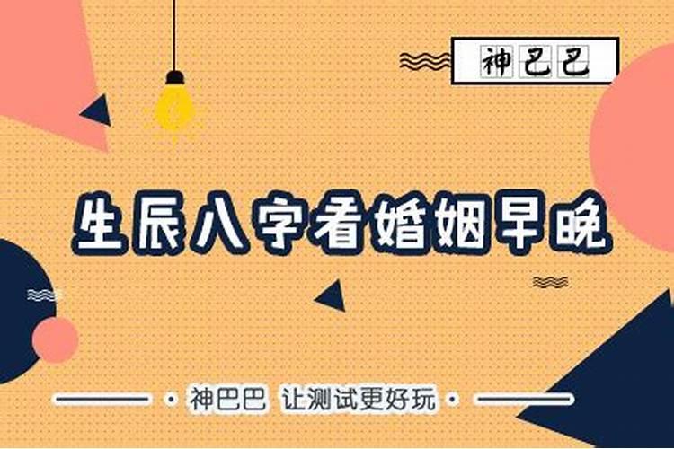 生辰八字算结婚年龄,八字看你的婚期？