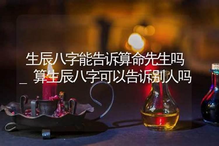算命不能告诉别人吗