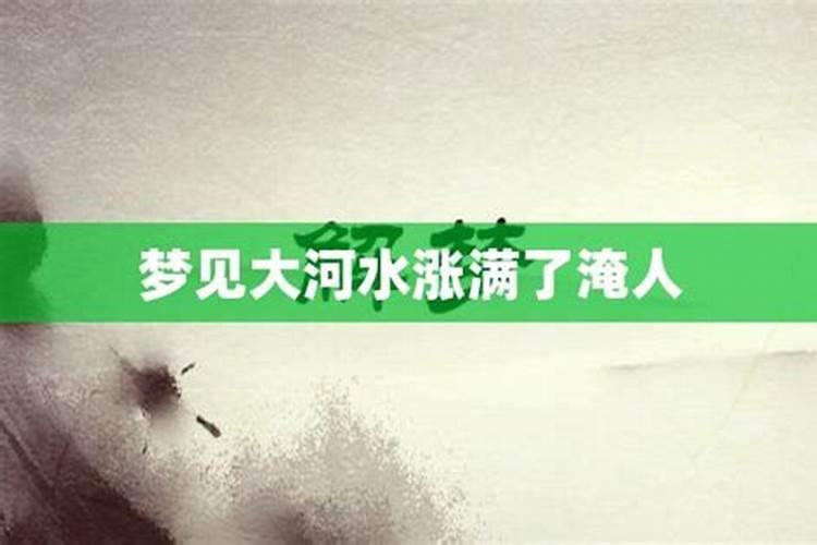 梦见江河涨水过不去的预兆