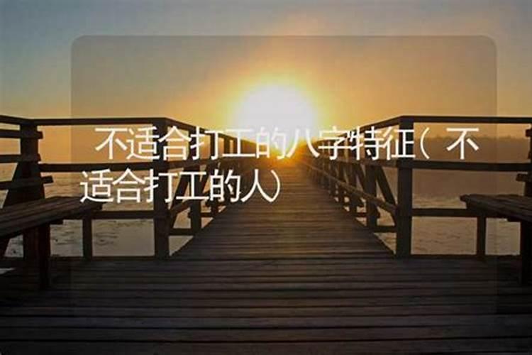 工作不顺跟八字有关吗 工作不顺的八字？