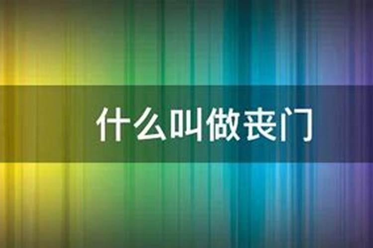 丧门星辰管局(2012年流年丧门太岁) 是什么意思