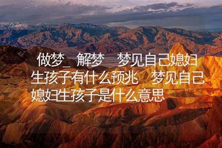 梦见朋友的媳妇生孩子