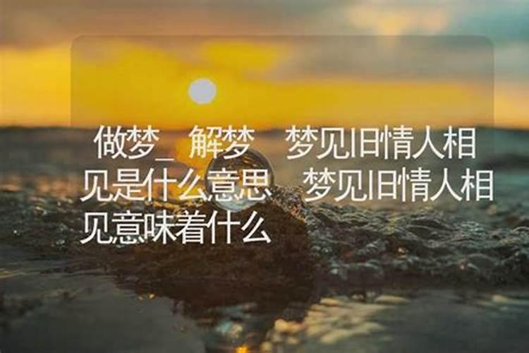 梦到旧情人的意思 梦到旧情人好不好