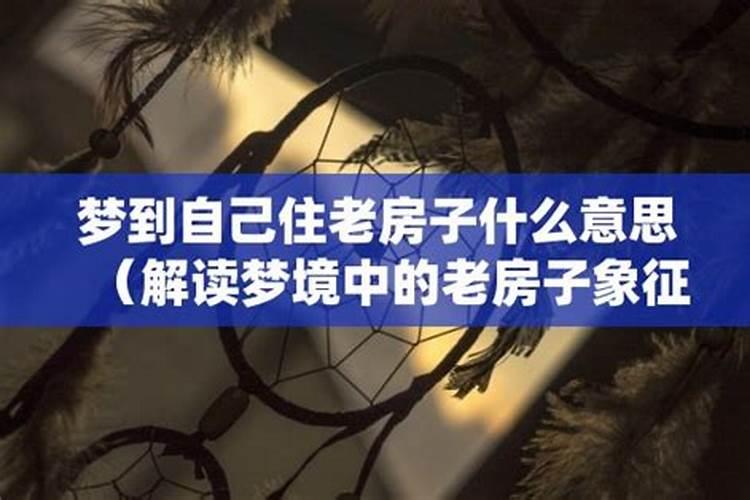 梦见老房子和已故的亲人