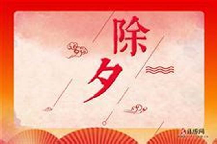大年三十的禁忌与讲究有哪一些