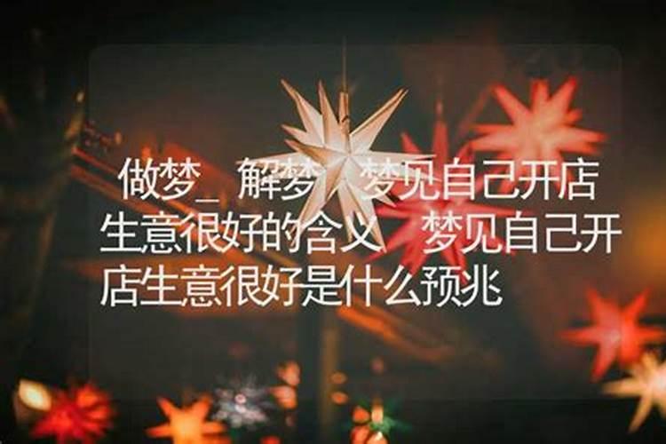 梦见和好朋友做生意的预兆