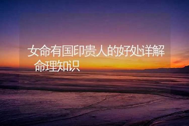 女命有国印贵人的好处