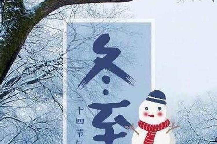 今年的冬至是几月几号2024 冬至节气习俗