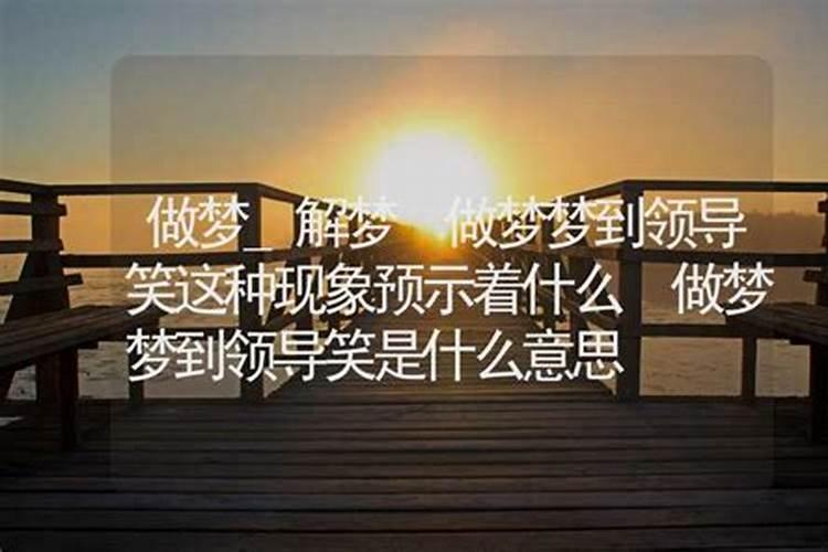 做梦梦到笑醒是什么意思？