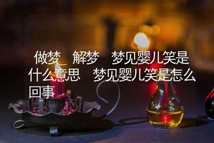 做梦梦见自己笑的寓意是什么
