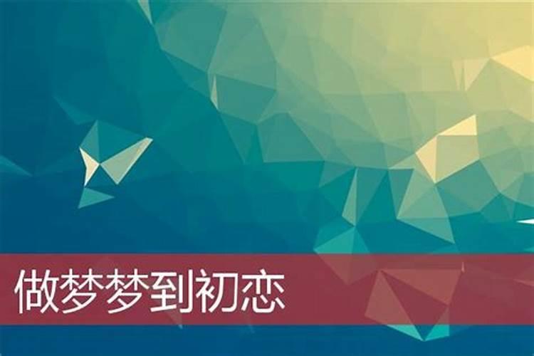 女人梦见二十多年前的初恋
