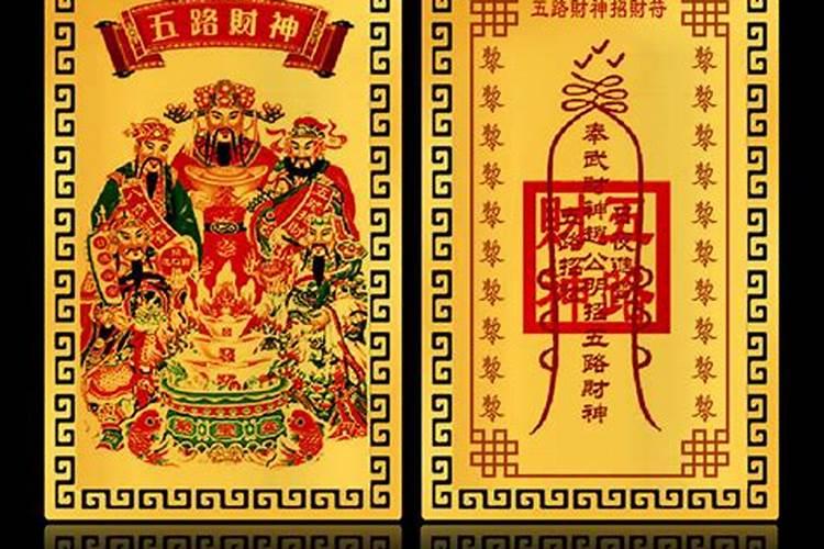 五鬼运财符和五路财神符有什么不同？有反作用吗？需要注意些什么？百度...