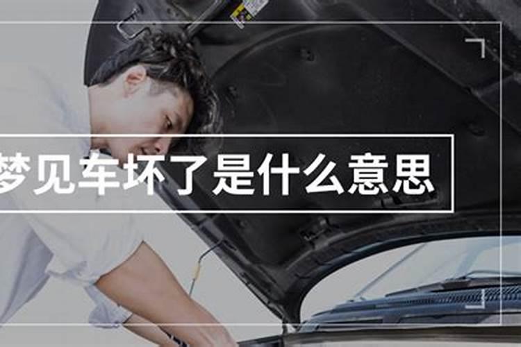梦到车坏了是什么意思 睡觉的时候梦见车坏了