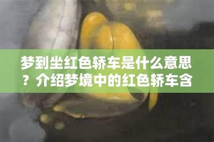梦见别人开红色轿车到自己家里