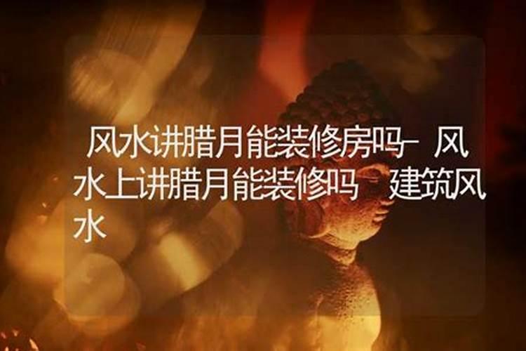 腊月多少扫房 腊月扫房子哪天好