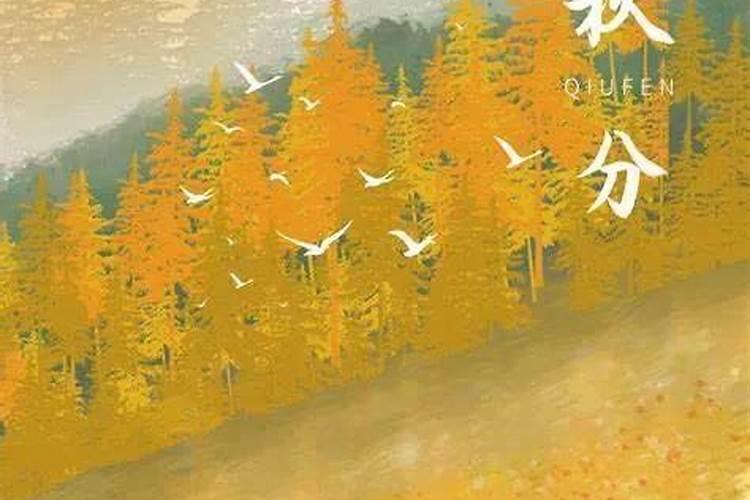 2024年秋分是几月几日秋分结束时间