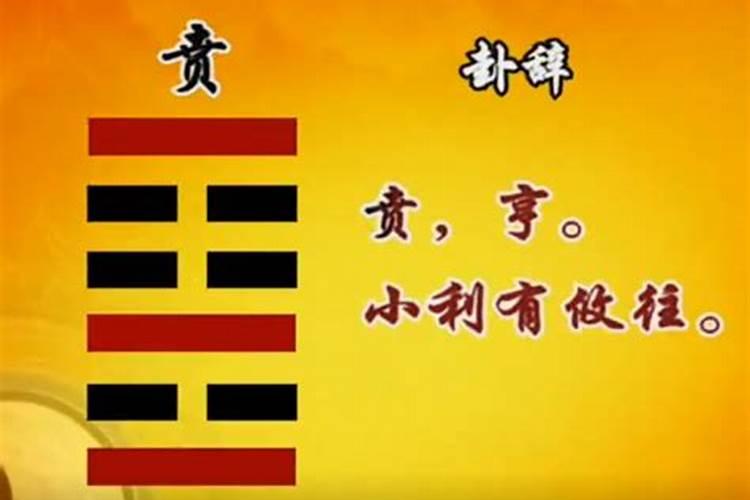 周易贲卦的意义