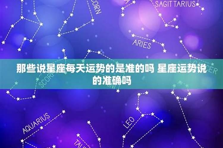 为什么觉得星座运势很准,星座为什么让人觉得准