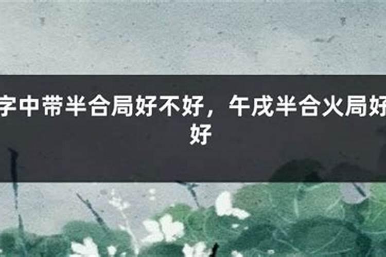 地支半合化成功条件,半合局会怎么样？